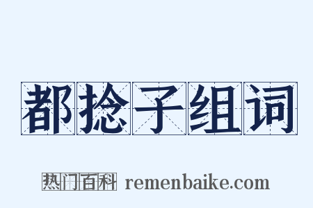 都捻子组词是什么意思的图片